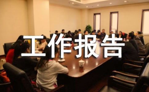 实训工作报告心得体会优秀范文