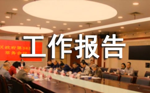 总工会工作报告