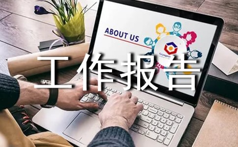 暑期实践物业管理工作报告