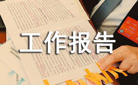 企业工会工作报告