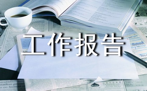 乡镇财政 工作报告
