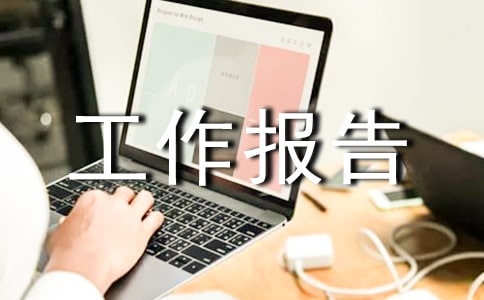 生产部工作报告