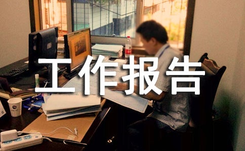 家访工作报告7篇