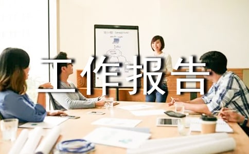 乡镇计生工作报告