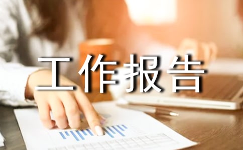 推进现代畜牧业发展考察工作报告（精选11篇）