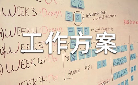 场所安全工作方案
