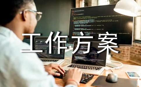 试生产工作方案(精选10篇)