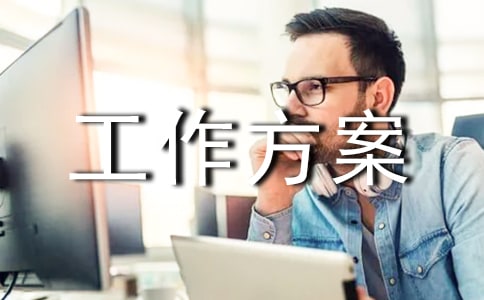 防疫物资储备工作方案