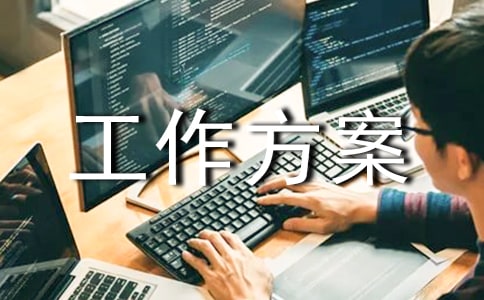 冬春防火工作方案