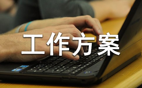 招生宣传工作方案计划（通用15篇）
