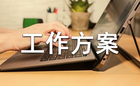 高校安全 工作方案