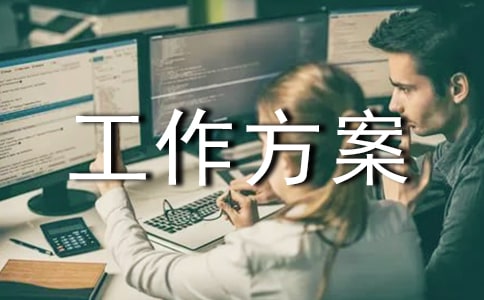 乡镇安监工作方案