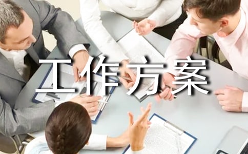 人力资源工作方案