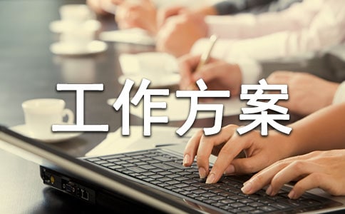 预防艾滋病工作方案