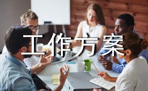 考察调研工作方案（通用10篇）