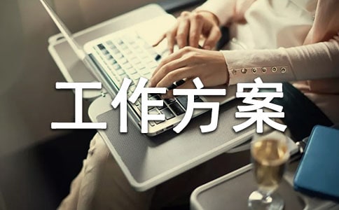 防雷工作方案