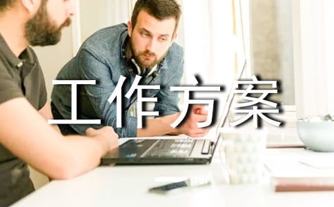移交工作方案9篇