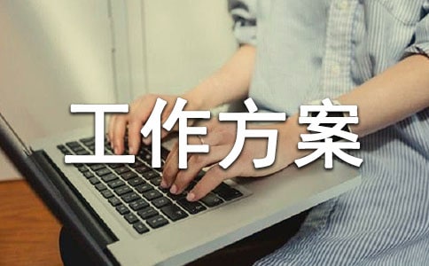 有关工作方案