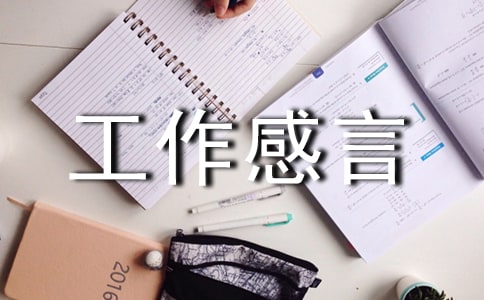 工作感言怎么写