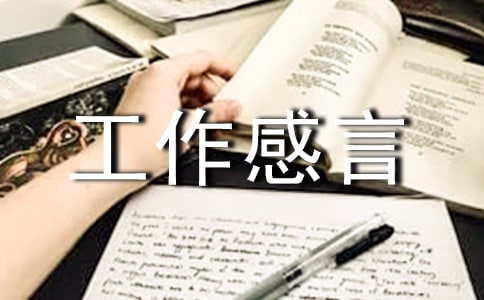 工作感言一句话