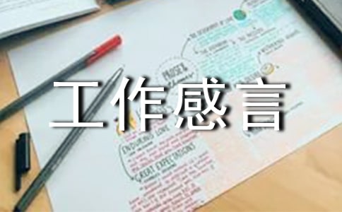 工作感言 工作心得