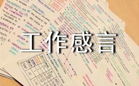 工作感言（精选65句）