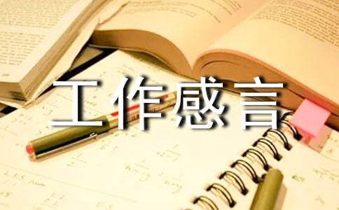 简短工作感言
