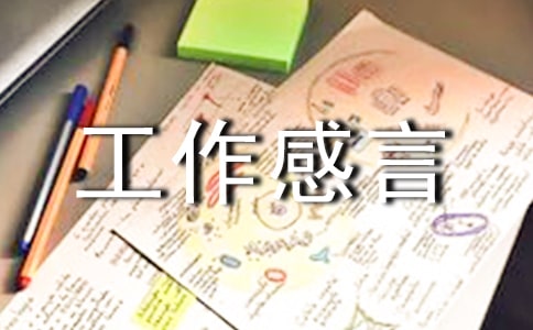 关于先进工作感言