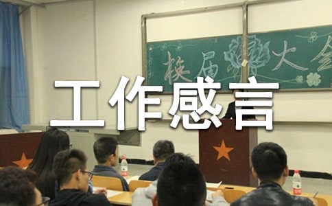 认真工作感言