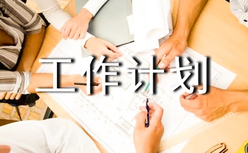 扶贫工作计划精选范文