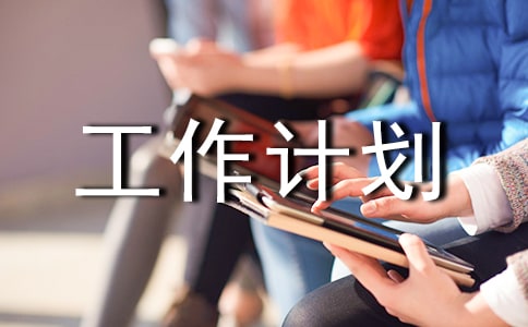专职消-防-队工作计划