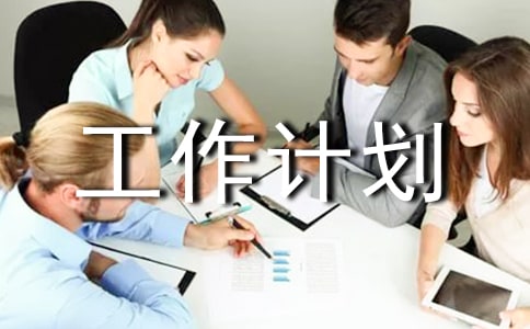 2016单位扶贫工作计划