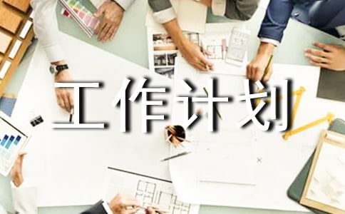 宣传扶贫工作计划