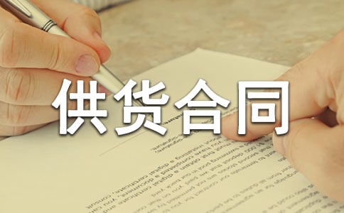 长期供货合同通用15篇