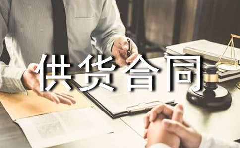 产品供货合同(15篇)
