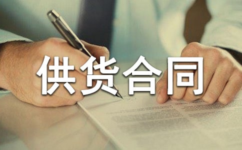 供货合同书【热】