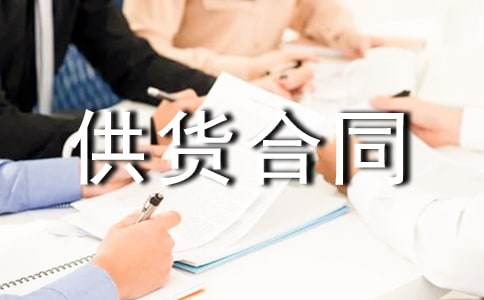 关于供货合同集合15篇