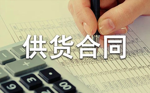 供货合同补充协议书