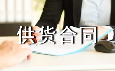 【荐】材料供货合同