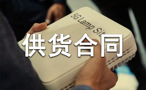 产品供货合同汇编15篇