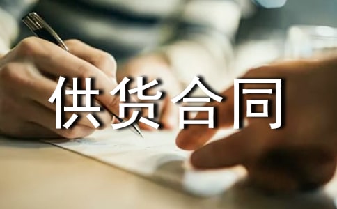猪肉供货合同(11篇)
