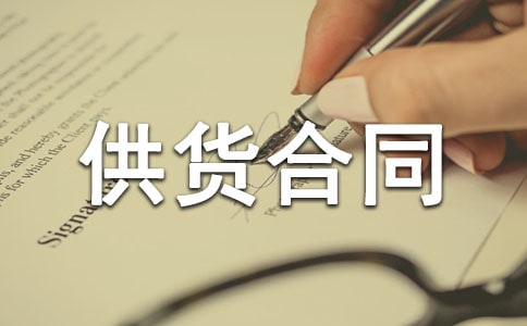 产品供货合同(精选15篇)