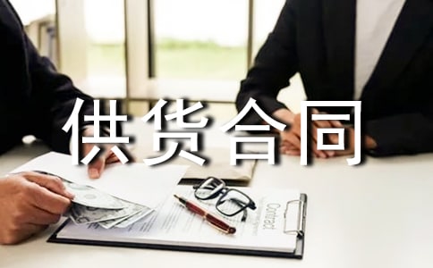 [集合]装饰材料供货合同