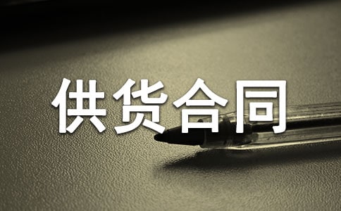 装饰材料供货合同8篇