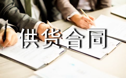 酒水供货合同书