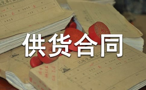 防水材料供货合同13篇