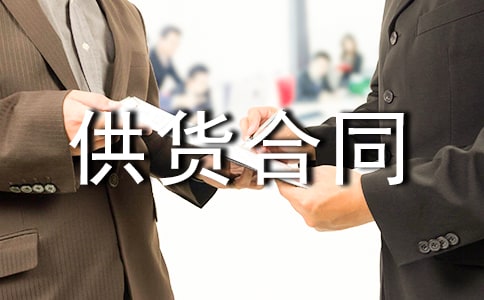 食品供货合同协议书8篇