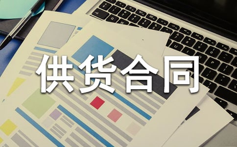 产品供货合同集合15篇