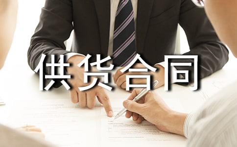 食品供货合同协议书15篇