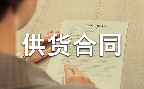 食品供货合同【热】